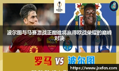 波尔图与马赛激战正酣谁将赢得欧战荣耀的巅峰对决