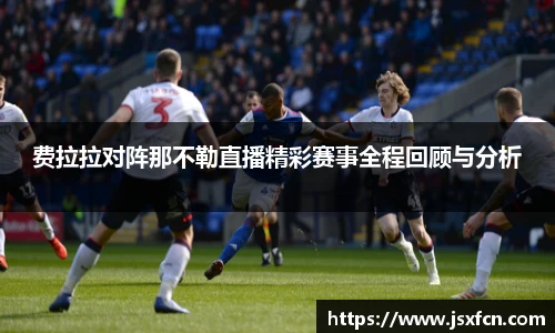 费拉拉对阵那不勒直播精彩赛事全程回顾与分析