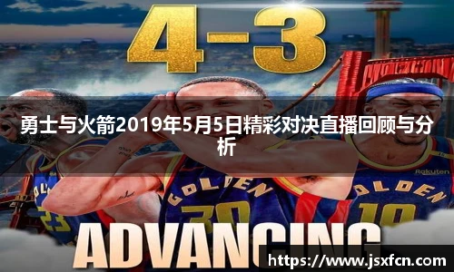 勇士与火箭2019年5月5日精彩对决直播回顾与分析