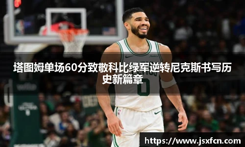 塔图姆单场60分致敬科比绿军逆转尼克斯书写历史新篇章