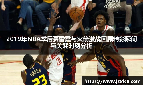 2019年NBA季后赛雷霆与火箭激战回顾精彩瞬间与关键时刻分析