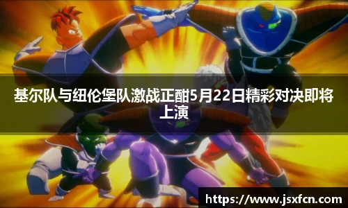 基尔队与纽伦堡队激战正酣5月22日精彩对决即将上演