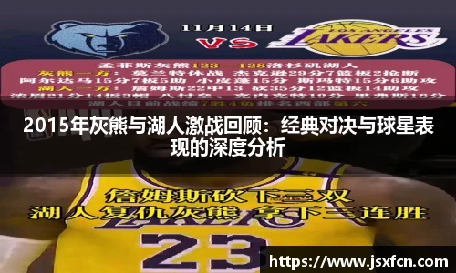 2015年灰熊与湖人激战回顾：经典对决与球星表现的深度分析