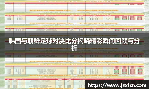韩国与朝鲜足球对决比分揭晓精彩瞬间回顾与分析