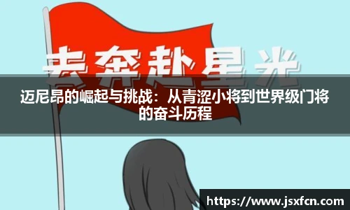 迈尼昂的崛起与挑战：从青涩小将到世界级门将的奋斗历程