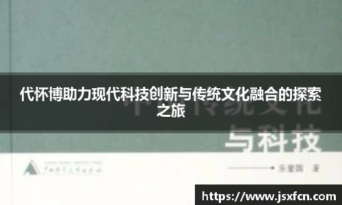 代怀博助力现代科技创新与传统文化融合的探索之旅