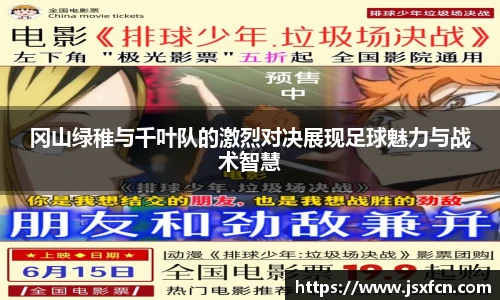 冈山绿稚与千叶队的激烈对决展现足球魅力与战术智慧