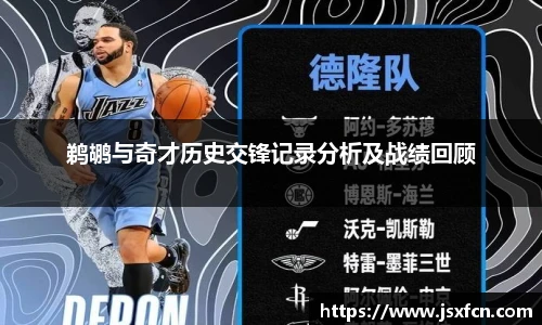 鹈鹕与奇才历史交锋记录分析及战绩回顾