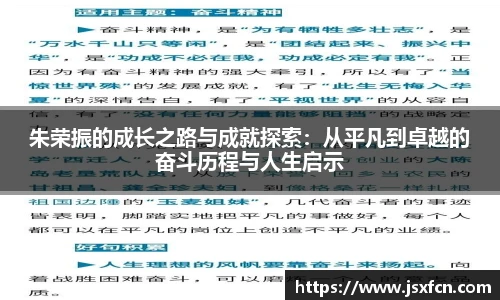 朱荣振的成长之路与成就探索：从平凡到卓越的奋斗历程与人生启示