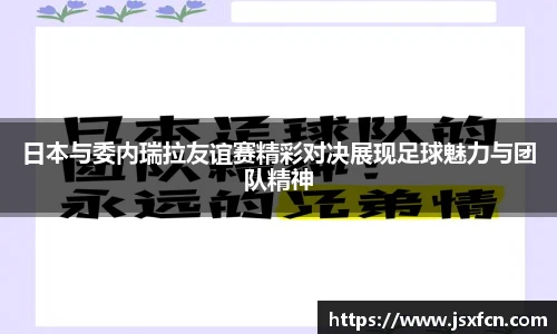 日本与委内瑞拉友谊赛精彩对决展现足球魅力与团队精神
