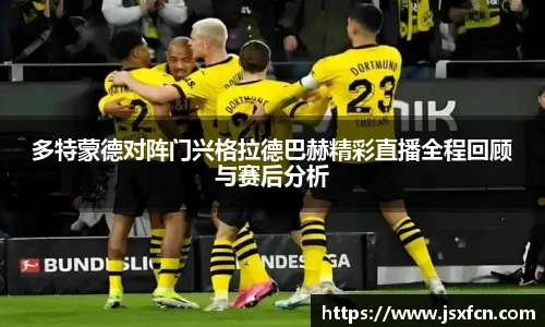 多特蒙德对阵门兴格拉德巴赫精彩直播全程回顾与赛后分析