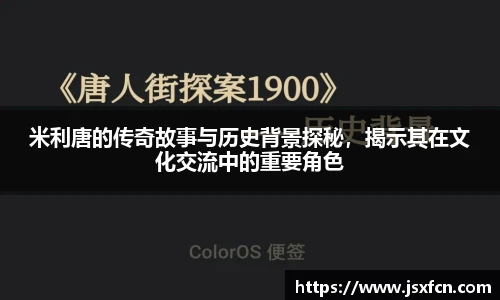 米利唐的传奇故事与历史背景探秘，揭示其在文化交流中的重要角色
