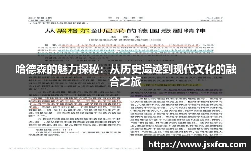 哈德森的魅力探秘：从历史遗迹到现代文化的融合之旅