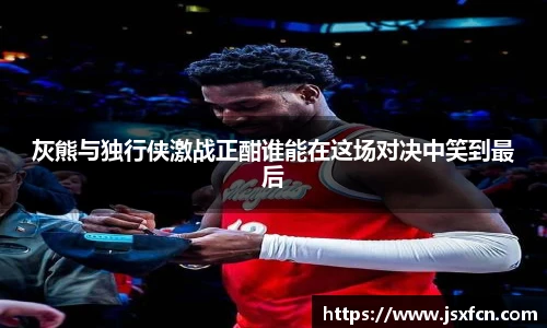 灰熊与独行侠激战正酣谁能在这场对决中笑到最后