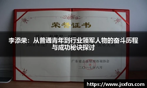 李添荣：从普通青年到行业领军人物的奋斗历程与成功秘诀探讨