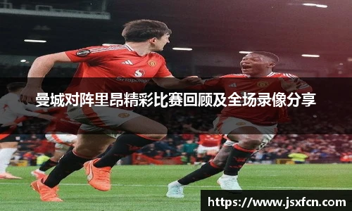 曼城对阵里昂精彩比赛回顾及全场录像分享