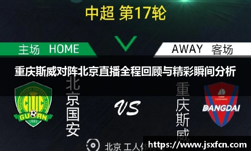 重庆斯威对阵北京直播全程回顾与精彩瞬间分析
