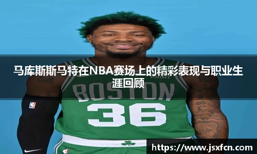 马库斯斯马特在NBA赛场上的精彩表现与职业生涯回顾