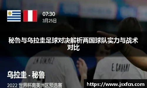 秘鲁与乌拉圭足球对决解析两国球队实力与战术对比