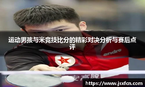 运动男孩与米竞技比分的精彩对决分析与赛后点评