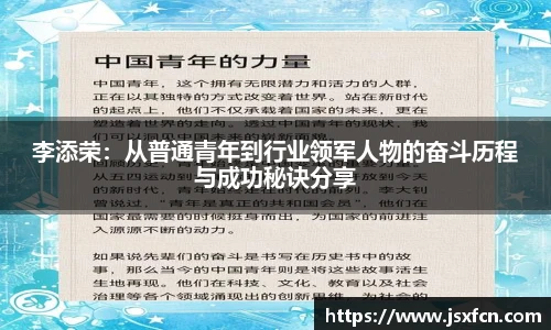 李添荣：从普通青年到行业领军人物的奋斗历程与成功秘诀分享
