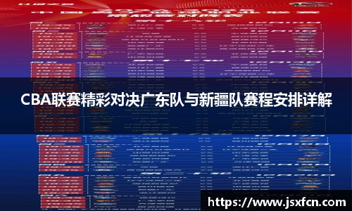 CBA联赛精彩对决广东队与新疆队赛程安排详解