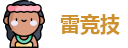 雷竞技