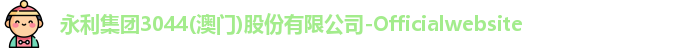 永利集团3044am